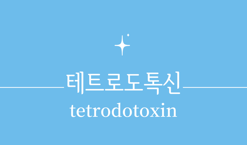 복어복 테트로도톡신(tetrodotoxin)