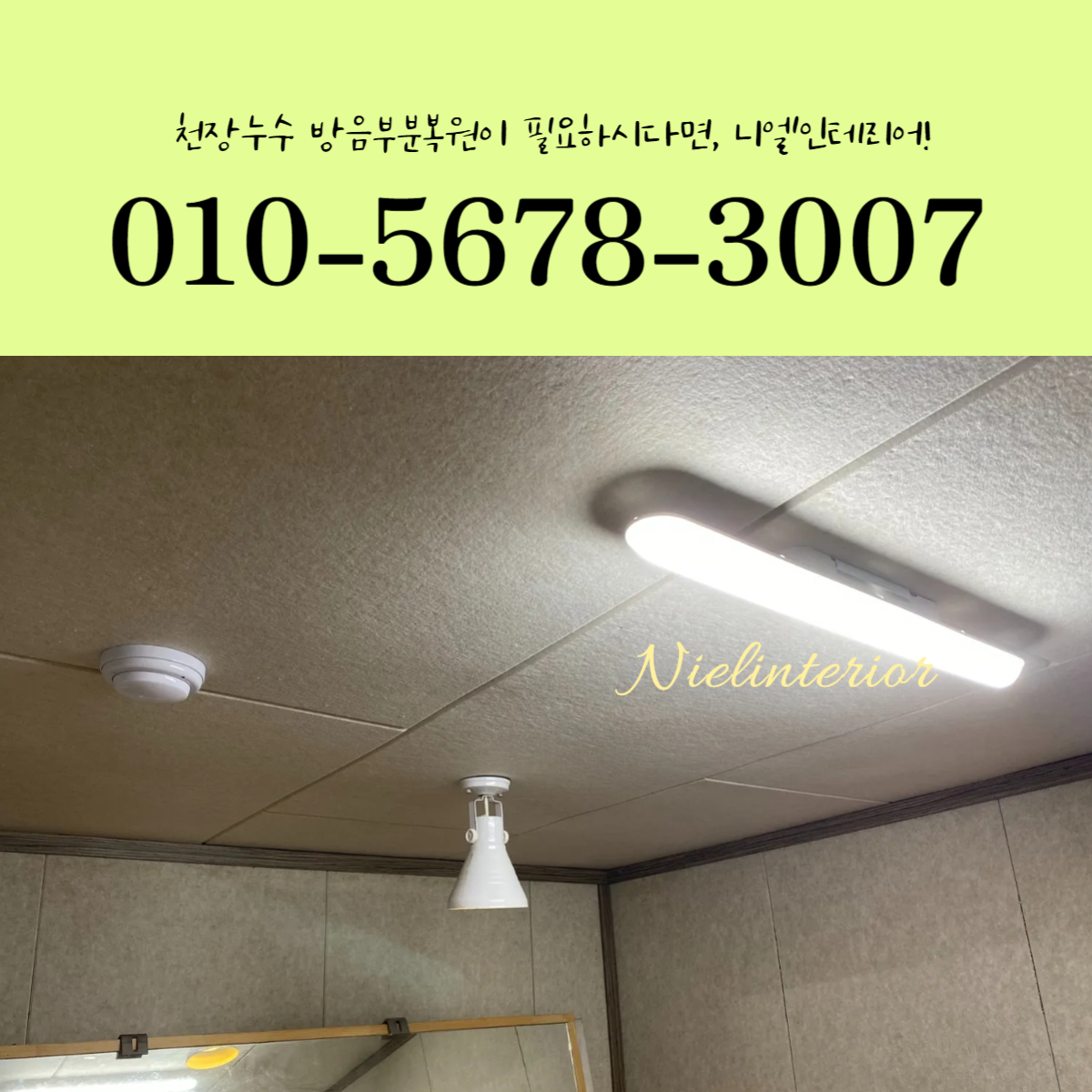 드럼연습실에서 천장누수로 천장방음재 손상 부분방음복원이 가능할까?