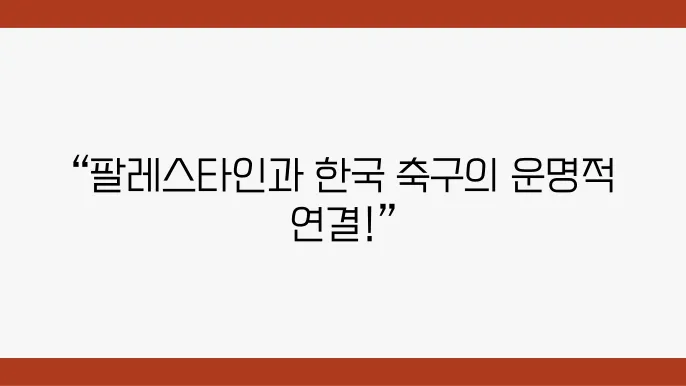팔레스타인, 한국 축구의 아시아 진출