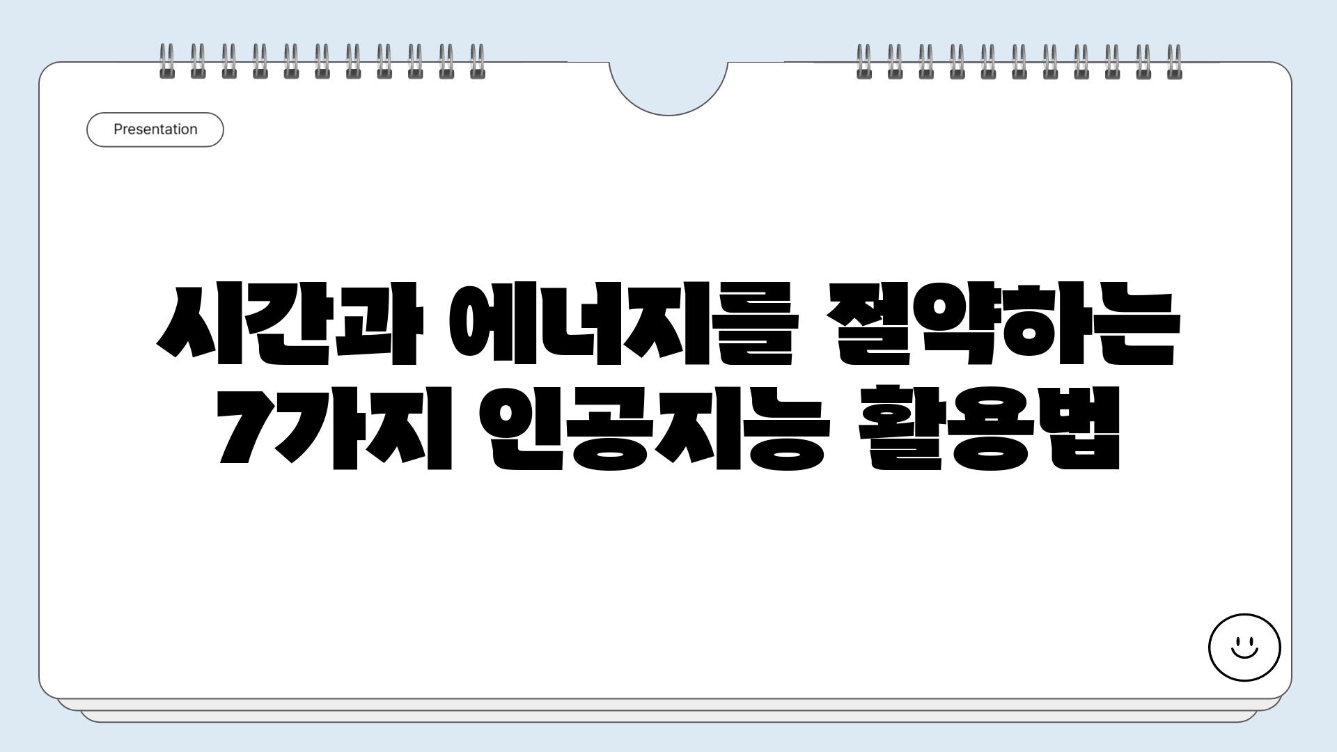 시간과 에너지를 절약하는 7가지 인공지능 활용법