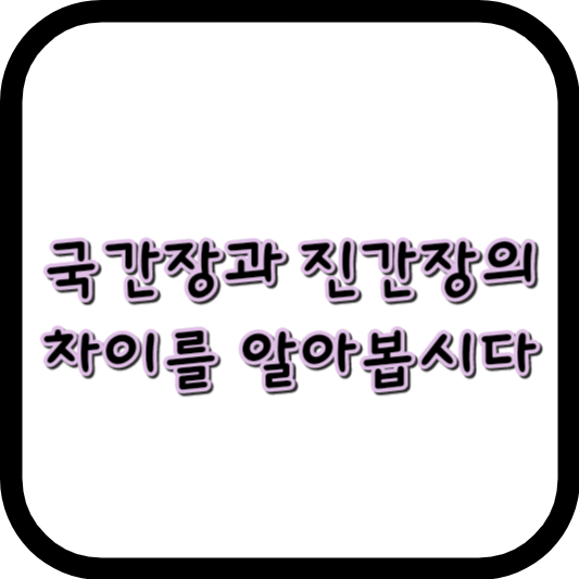  국간장과 진간장의 차이를 알아봅시다!