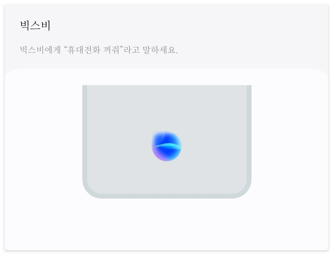 빅스비를 통해 갤럭시 스마트폰 종료하는 방법