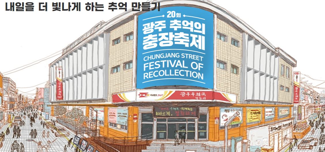 광주 추억의 충장축제 - 기본정보 라인업 프로그램 행사장 안내