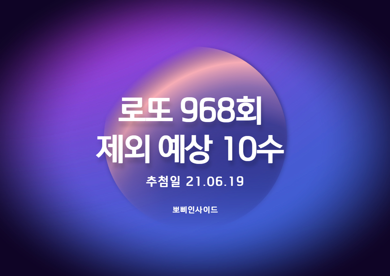  로또 968회 예상 제외수