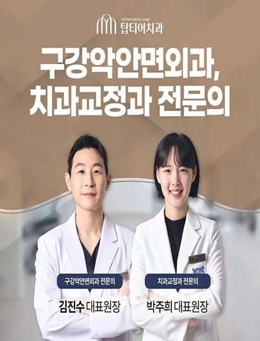 탑티어치과의원