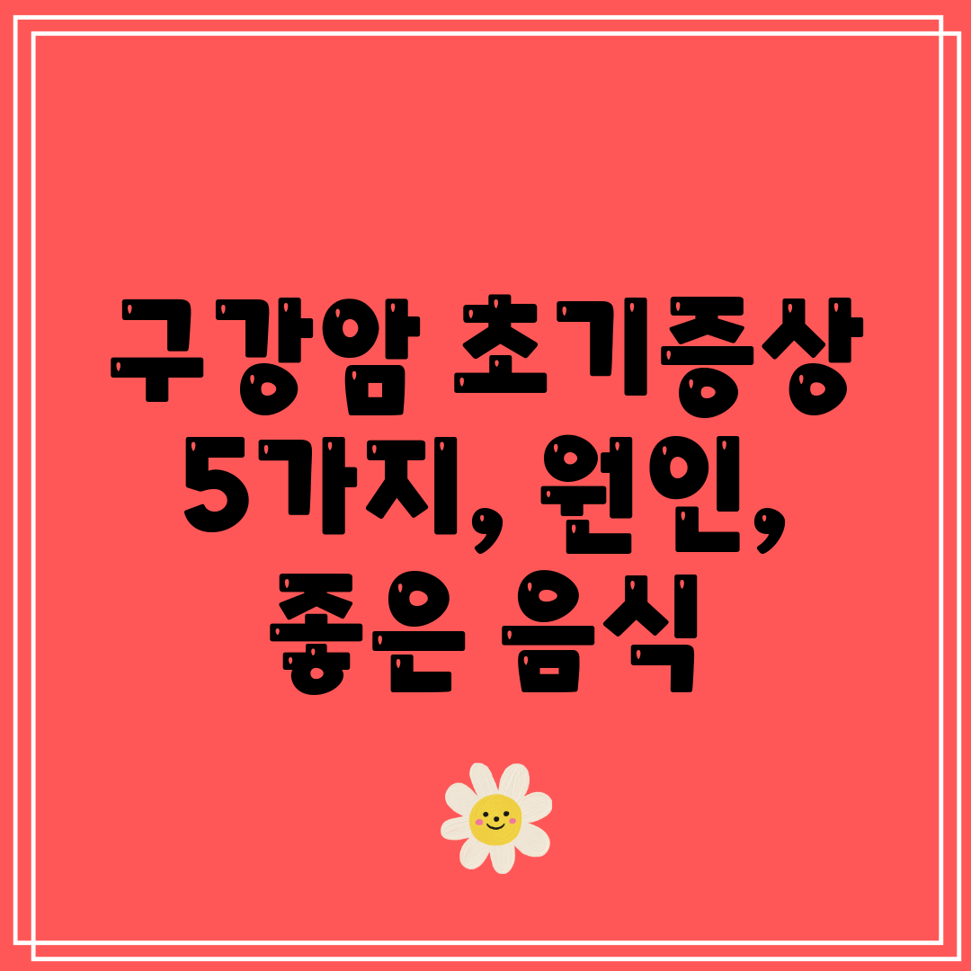 구강암 초기증상 5가지, 원인, 좋은 음식