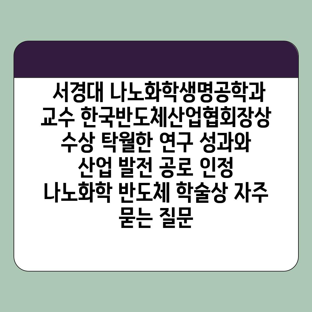  서경대 나노화학생명공학과 교수 한국반도체산업협회장상 수상 탁월한 연구 성과와 산업 발전 공로 인정  나노화학 반도체 학술상 자주 묻는 질문