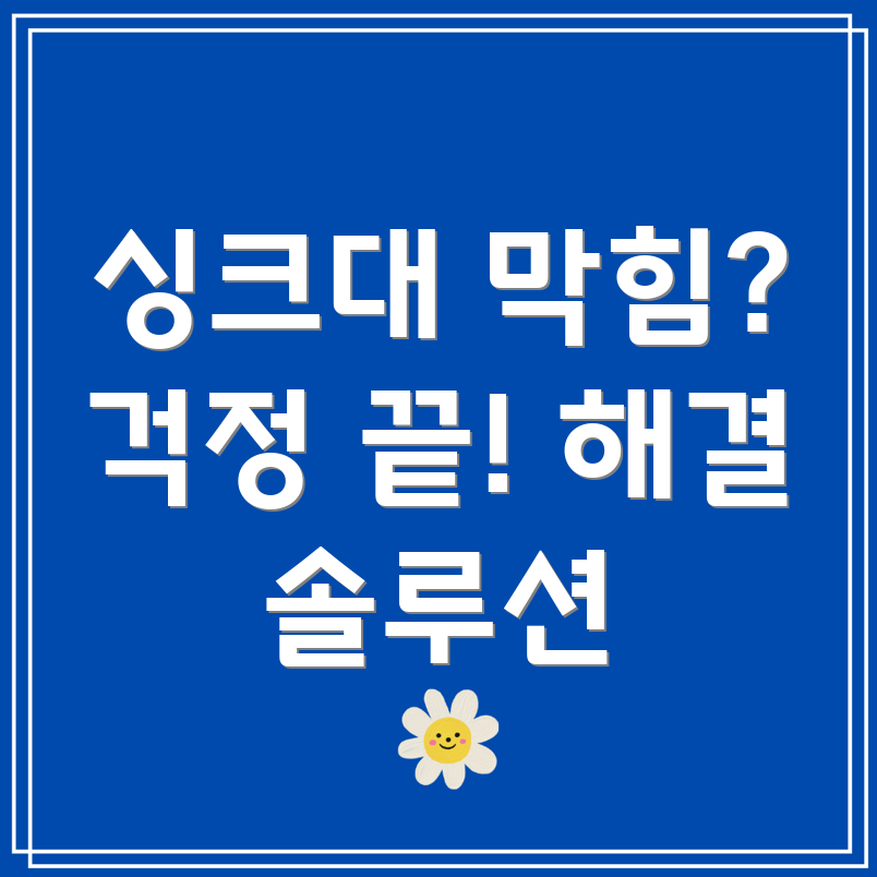 싱크대 막힘