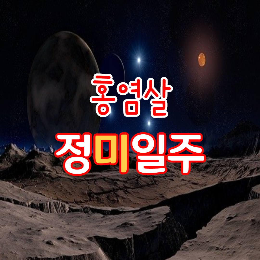  44. 홍염살, 정미일주