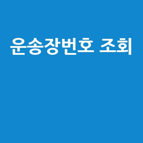 운송장번호 조회 택배 송장번호 조회 방법