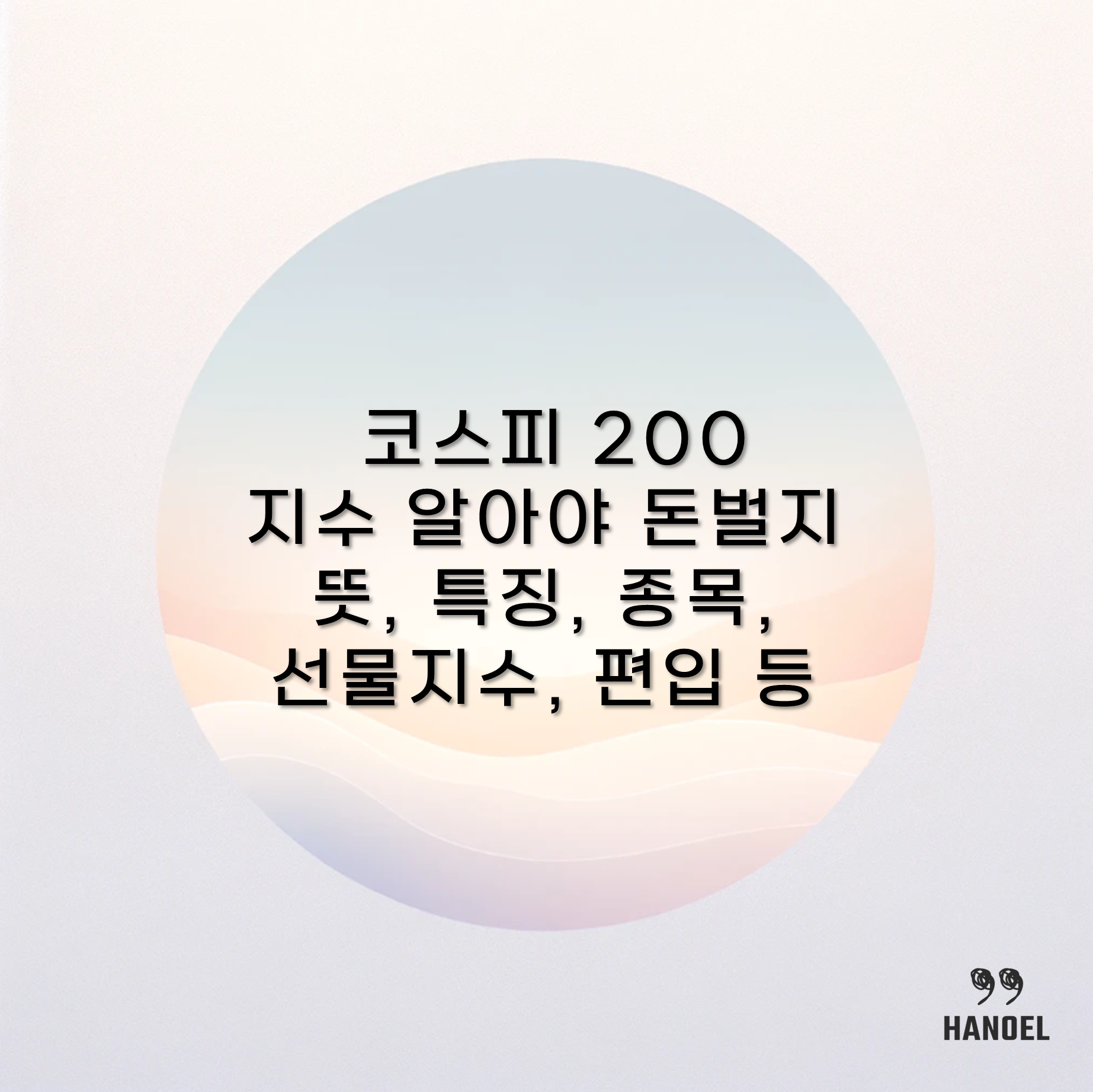 코스피 200 지수 알아야 돈벌지 뜻&#44; 특징&#44; 종목&#44; 선물지수&#44; 편입 등