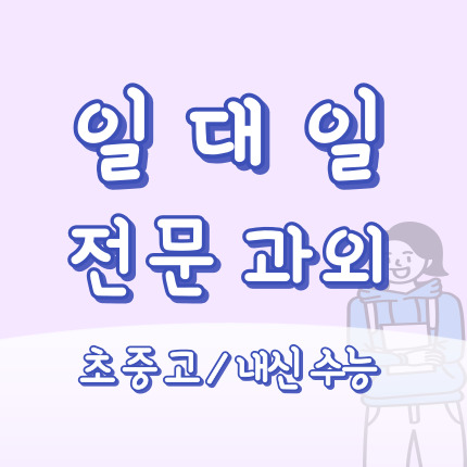  포천소흘과외 소흘읍 영어과외 송우리 수학과외 초등 중학생 고등 과탐 사탐