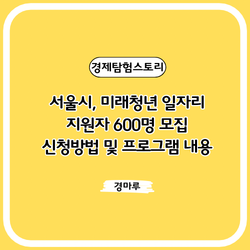  서울시, 미래청년 일자리 지원자 600명 모집 :: 신청방법 및 프로그램 내용