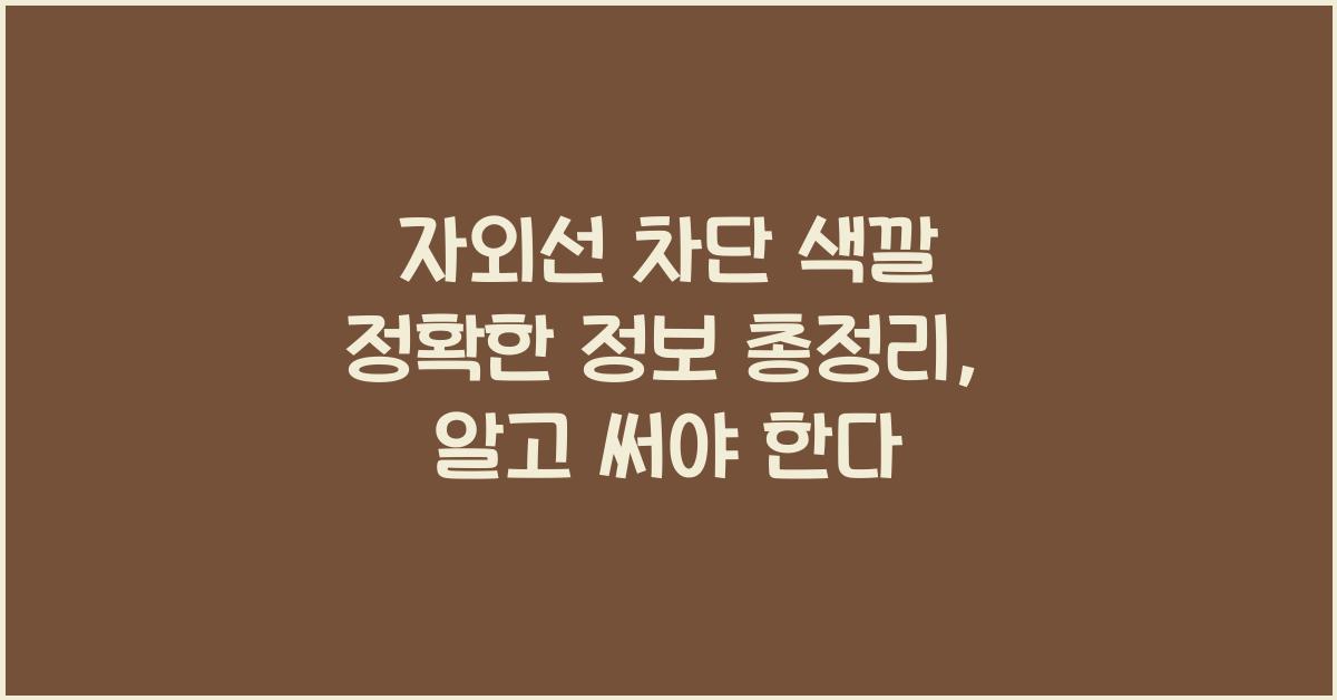 자외선 차단 색깔 정확한 정보 총정리