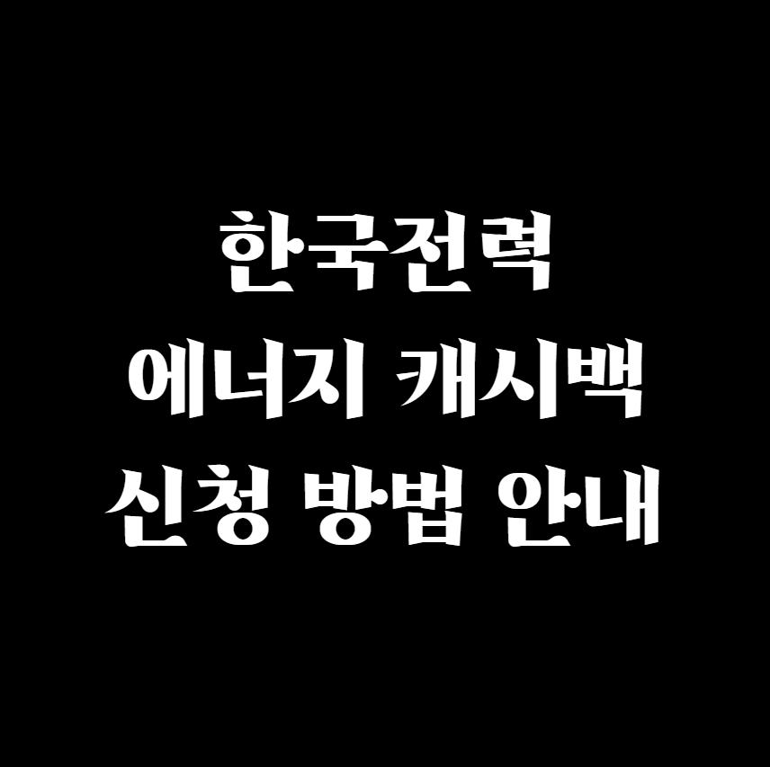  한국전력 에너지 캐시백 신청 방법 안내
