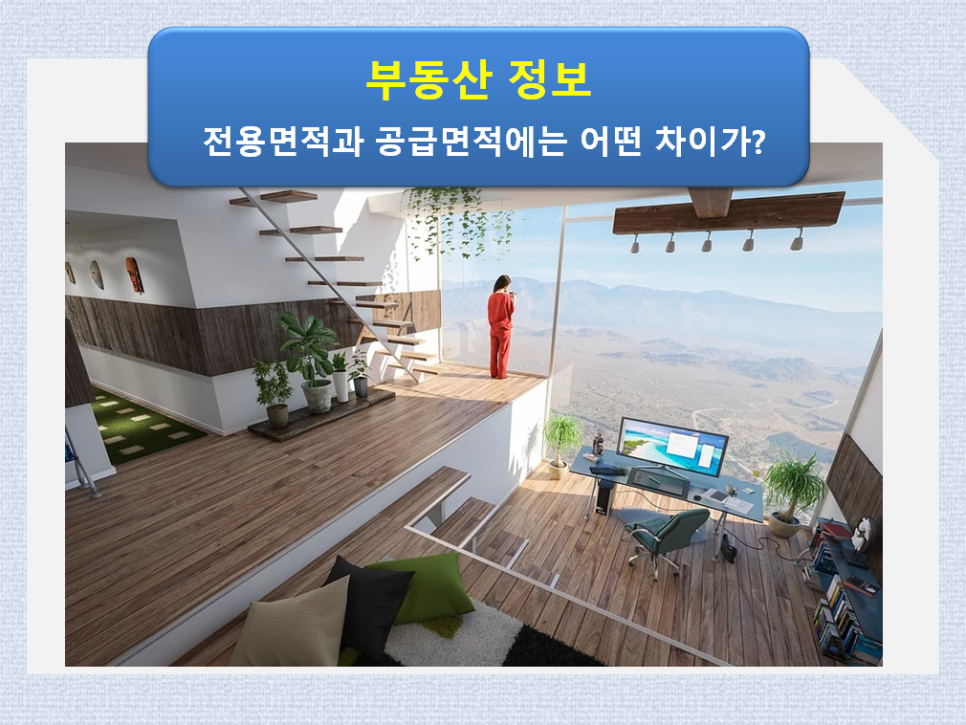집구할 때 조심할 점 / 전용면적과 9