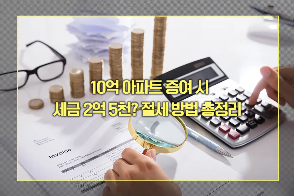 10억 아파트 증여 절세 방법