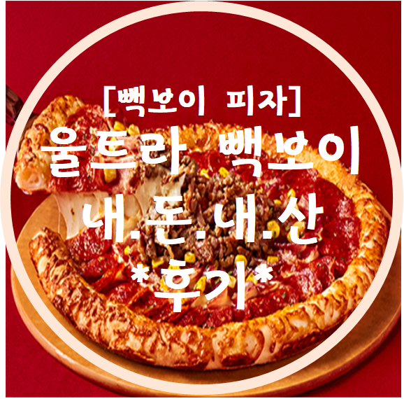  [빽보이 피자] 울트라 빽보이 피자 내.돈.내.산 후기!!