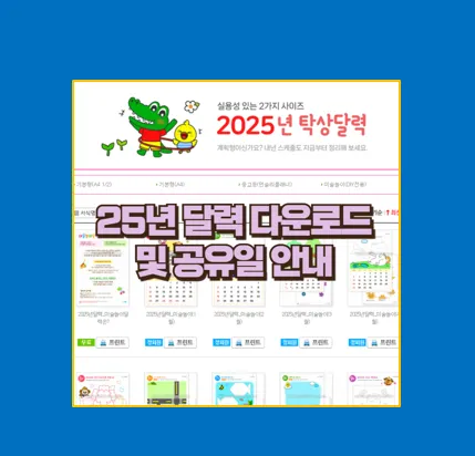 2025년 공휴일 황금연휴 안내