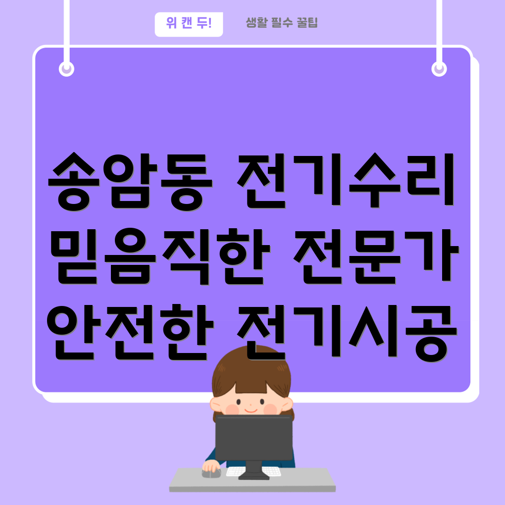 광주 남구 송암동 전기 수리