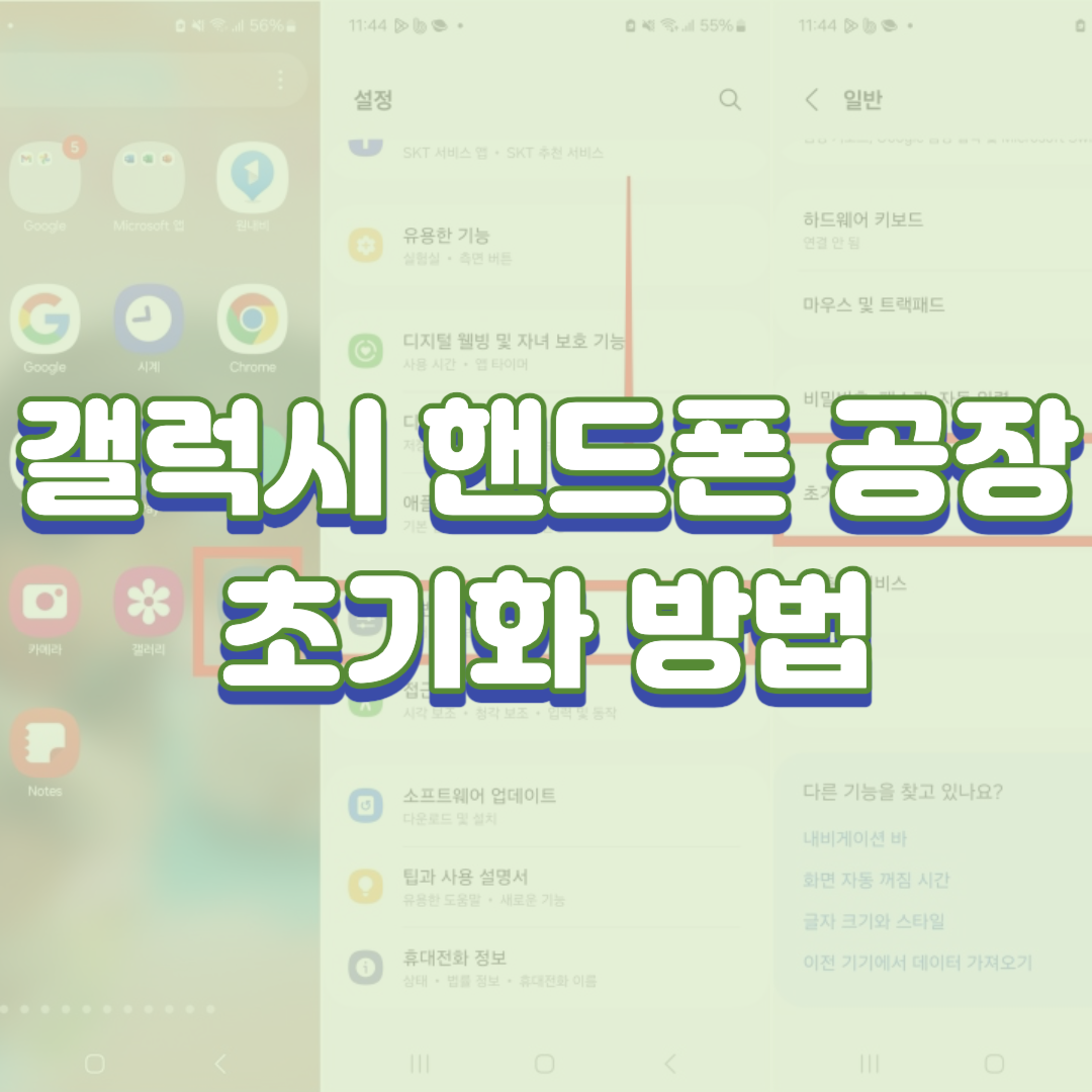  갤럭시 핸드폰 공장초기화 방법(a34, s23, s24 등 공통)