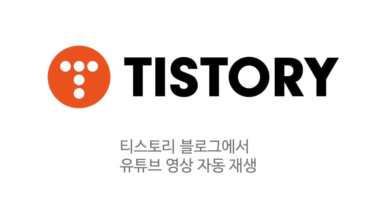  티스토리 블로그에서 유튜브 영상 자동 재생하기