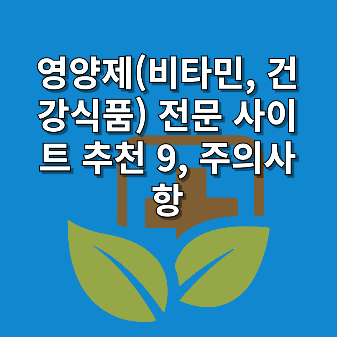 영양제(비타민, 건강식품) 전문 사이트