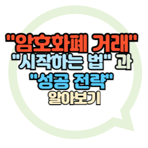 암호화폐 거래 방법-썸네일