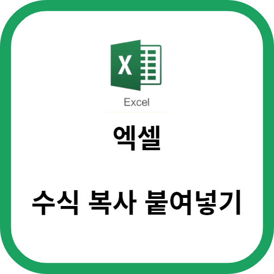 엑셀 수식 복사 붙여넣기