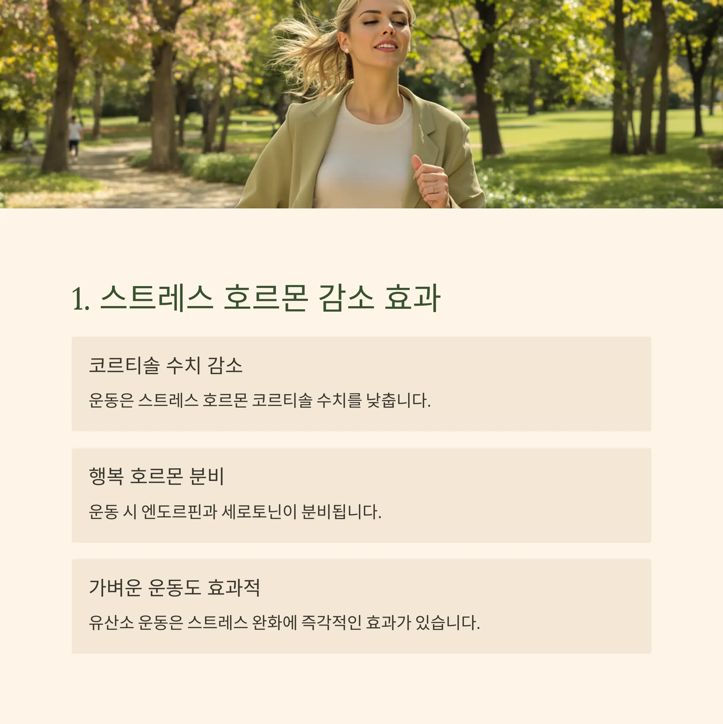 운동은 스트레스 호르몬 코르티솔 수치를 낮춘다
