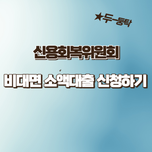  신용회복위원회 비대면 소액대출 300만원 간편 신청방법, 자격, 혜택 알아보기