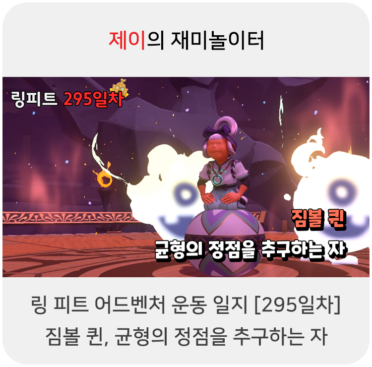  링 피트 어드벤처 운동 일지 [295일차] - 짐볼 퀸, 균형의 정점을 추구하는 자