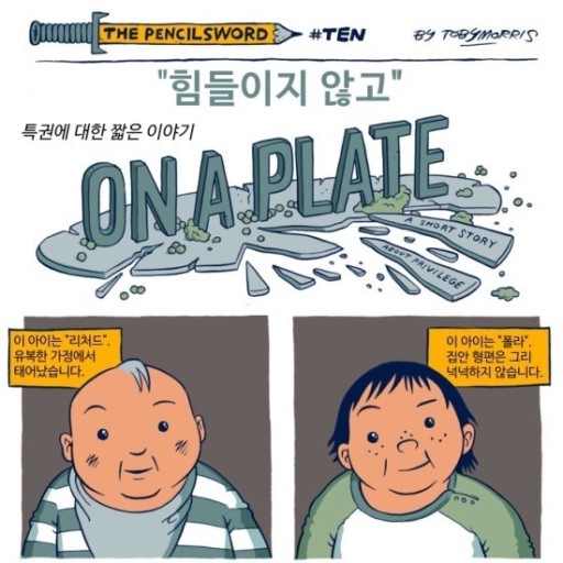  특권에 대한 짧은 이야기 "힘들이지 않고"(ON A PLATE)