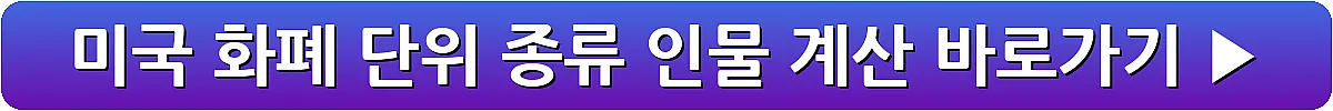 미국 화폐 단위 종류 인물 계산_8
