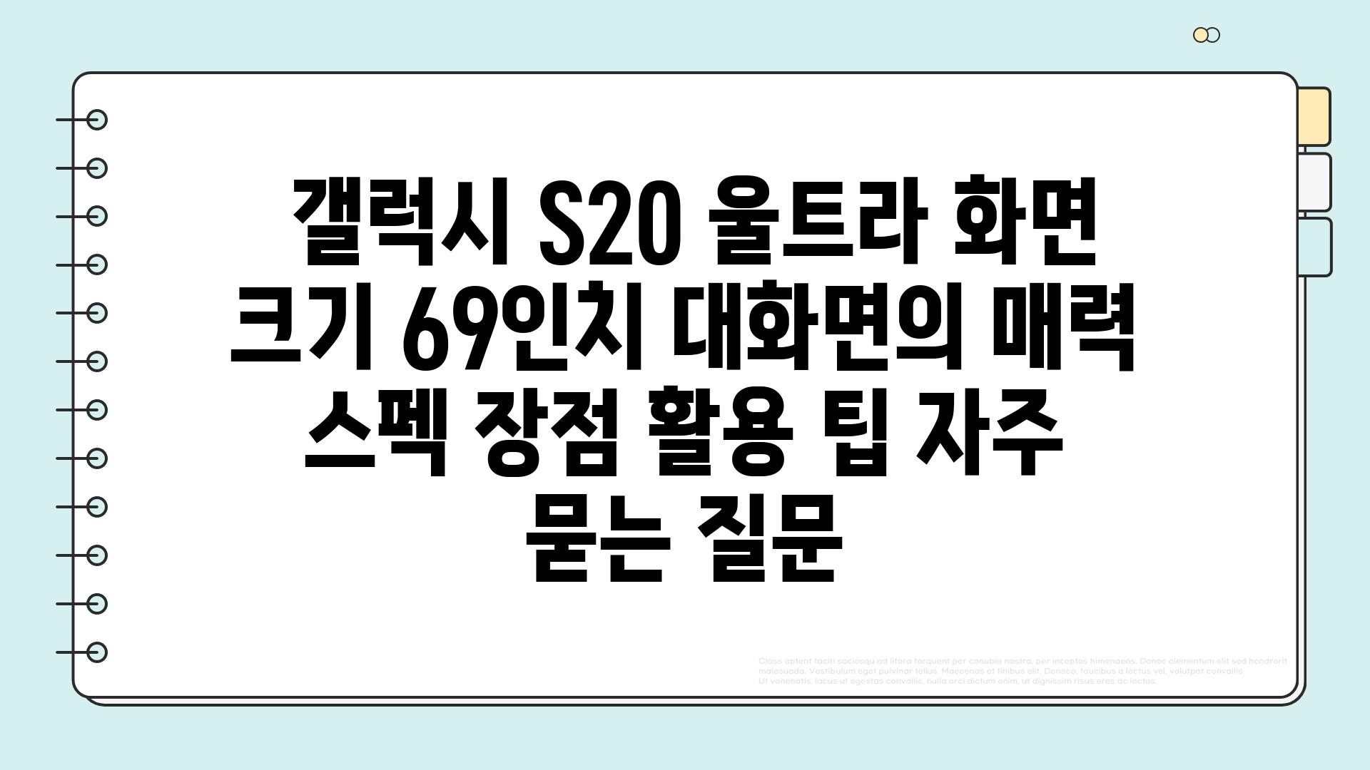  갤럭시 S20 울트라 화면 크기 69인치 대화면의 매력  스펙 장점 활용 팁 자주 묻는 질문