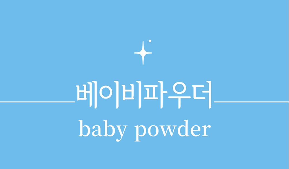 &#39;베이비파우더(baby powder)&#39;