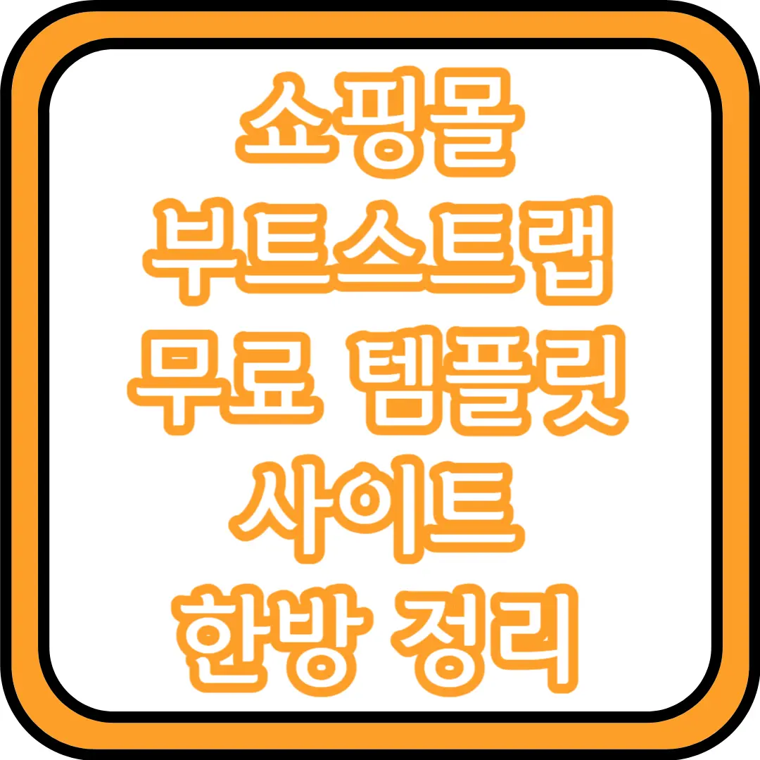  쇼핑몰 부트스트랩 무료 템플릿 사이트 한방 정리