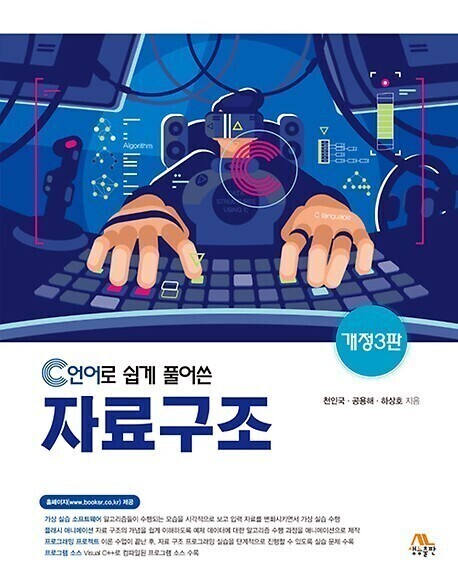 c언어로 쉽게 풀어쓴 자료구조