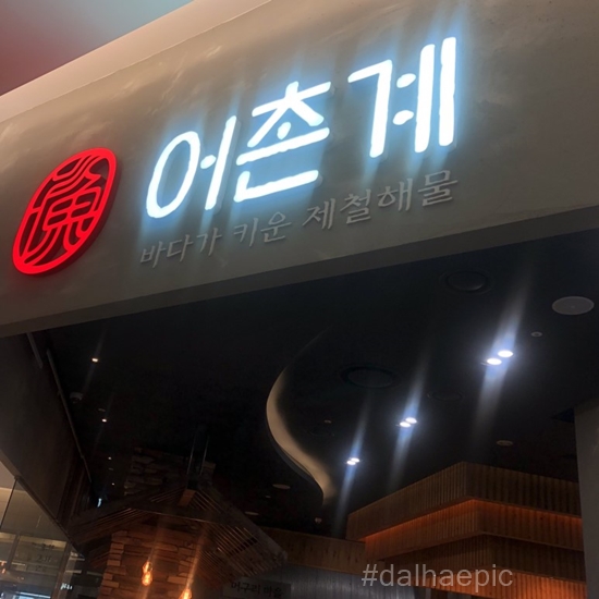  [수원 롯데몰 초밥 맛집] 스시깡패, 오늘은 너다! <어촌계>