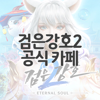  검은강호2 공식 카페 찾아가기