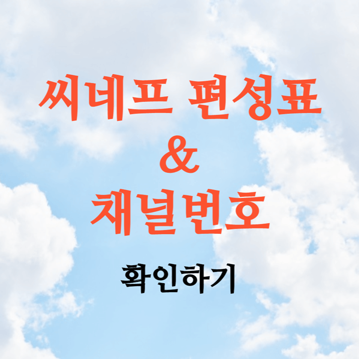 씨네프 편성표 & 채널번호 확인하기