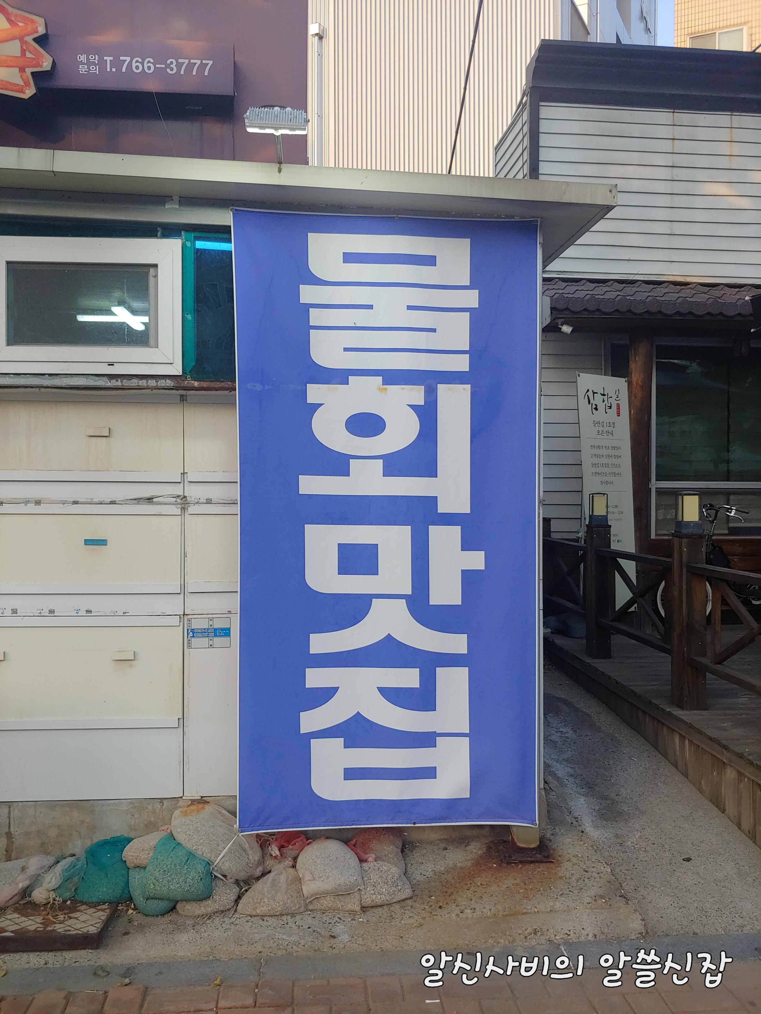  [수성구복개천맛집]여름이니깐 아이스물회 맥심아이스커피도 울고갈 울진수산 속초물회