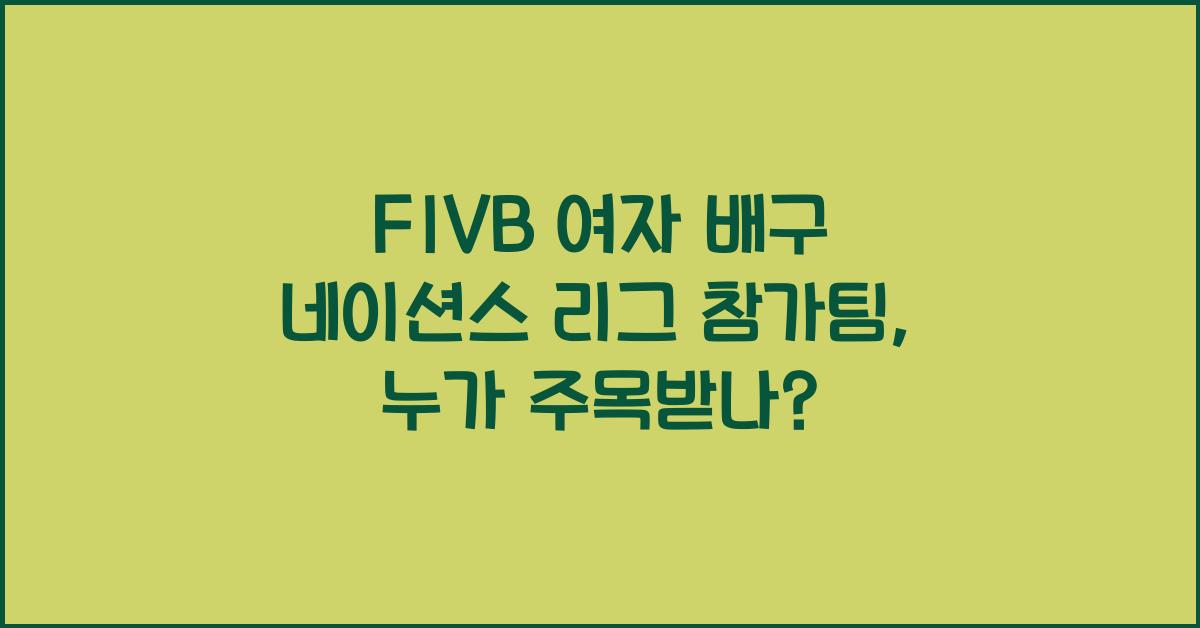 FIVB 여자 배구 네이션스 리그 참가팀