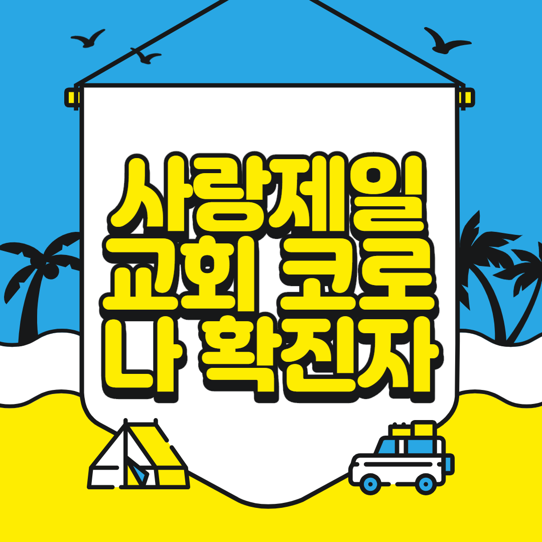  사랑제일교회 코로나 확진자