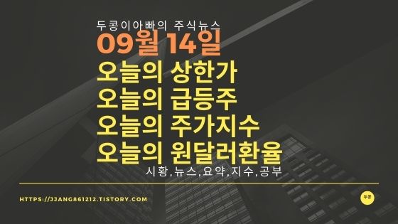  [20년 09월 14일]원달러 환율과 주식시세와 코스피지수