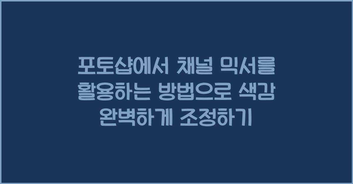 포토샵에서 채널 믹서를 활용하는 방법