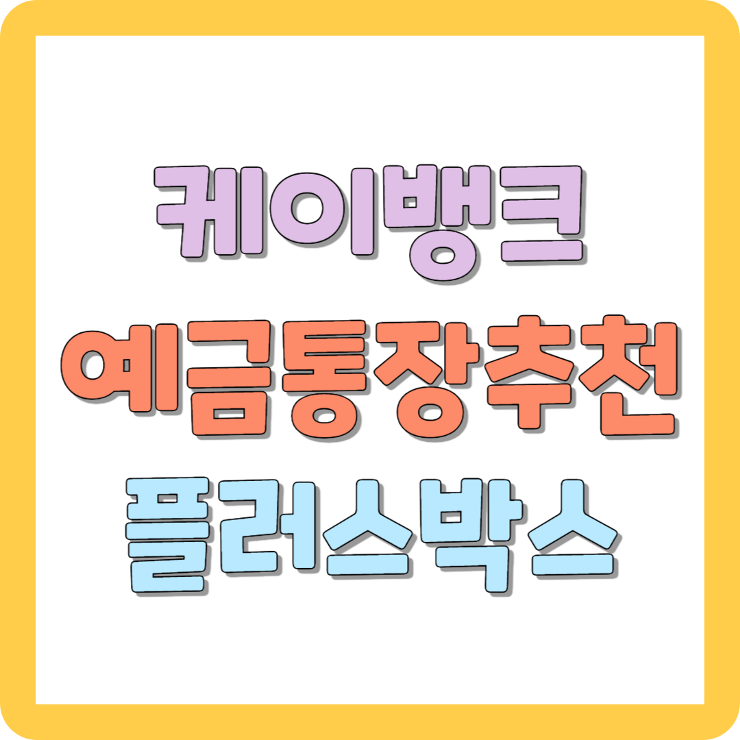 케이뱅크 예금통장 추천 플러스박스 매일 쌓이는 이자 효과