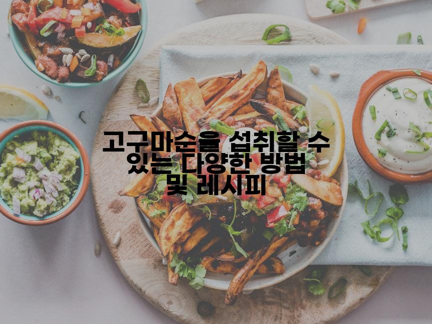 고구마순을 섭취할 수 있는 다양한 방법 및 레시피