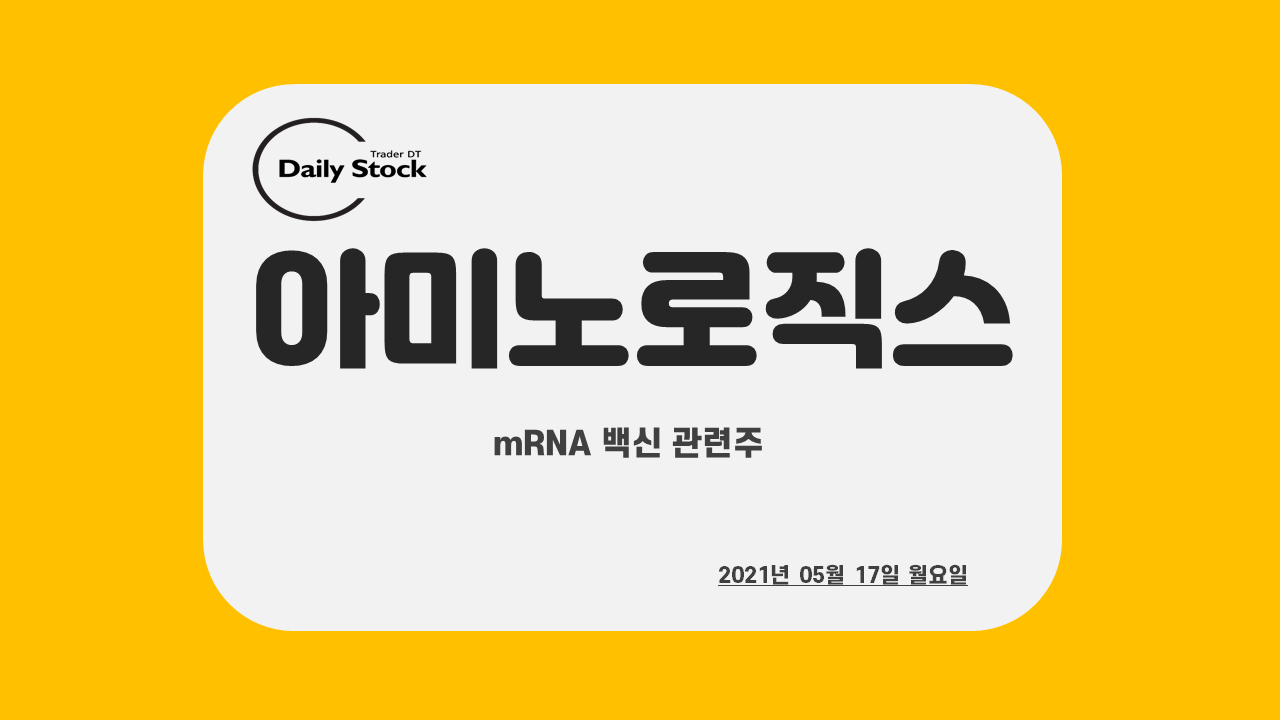  아미노로직스, 이연제약 주가 전망 - mRNA 백신 관련주 정리