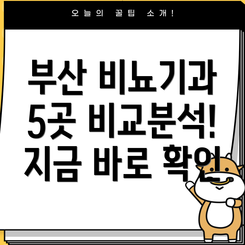 부산 비뇨기과 전문의원 5곳 비교 위치, 시간, 전화번호, 편의시설 총정리!